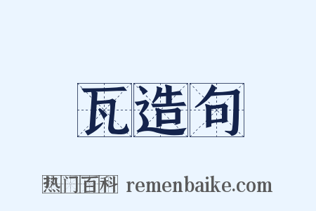 瓦造句是什么意思的图片